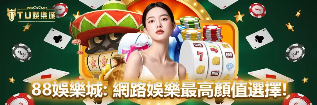 88娛樂城：網路娛樂最高顏值選擇
