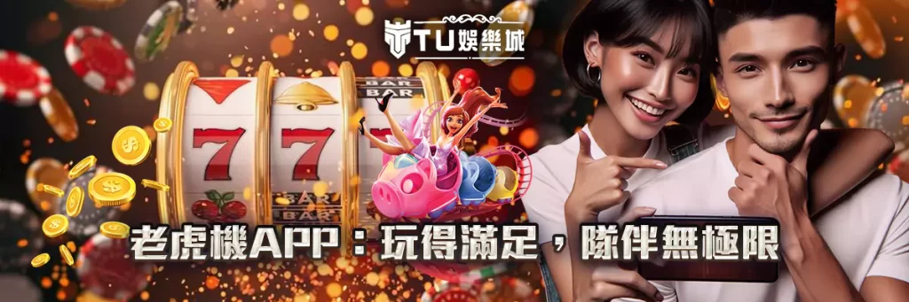 老虎機APP：玩得滿足，隊伴無極限