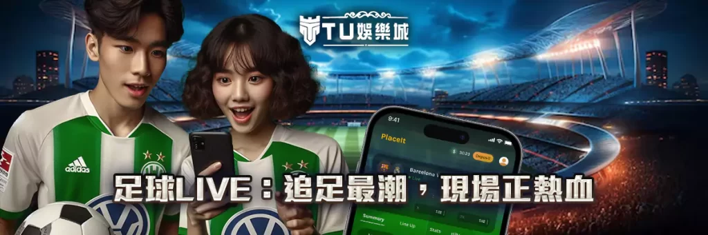 足球live：追足最潮，現場正熱血！