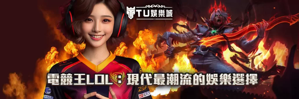 電競王lol：現代最潮流的娛樂選擇
